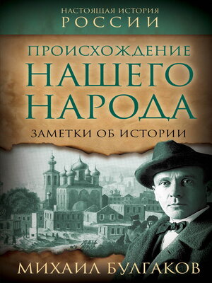 cover image of Происхождение нашего народа. Заметки об истории